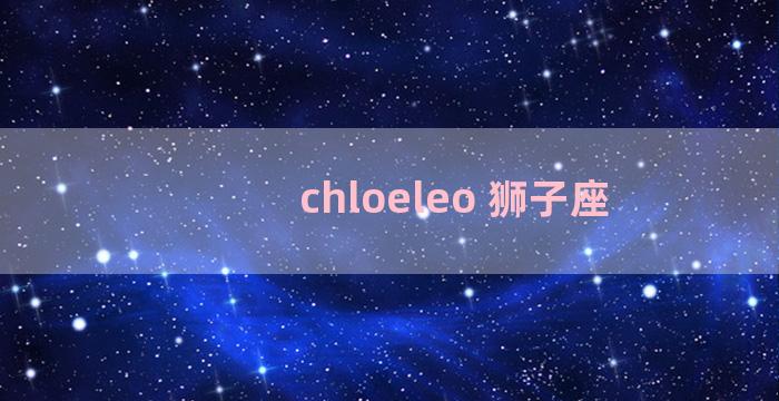 chloeleo 狮子座